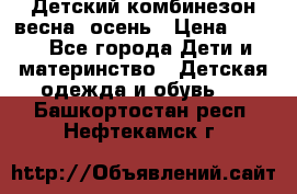 ,Детский комбинезон весна/ осень › Цена ­ 700 - Все города Дети и материнство » Детская одежда и обувь   . Башкортостан респ.,Нефтекамск г.